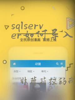 sqlserver如何导入excel数据