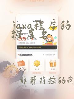java程序的扩展名