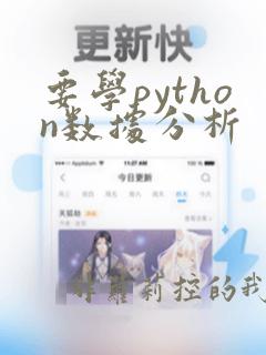 要学python数据分析