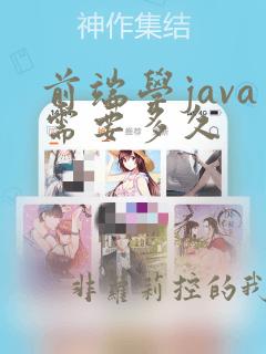 前端学java需要多久