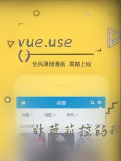 vue.use()