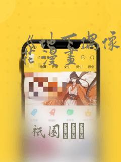 校园高手漫画未删减版link