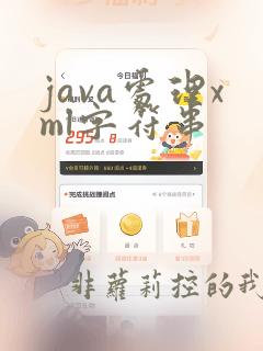 java处理xml字符串