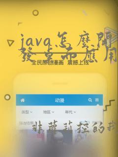 java怎么开发桌面应用程序