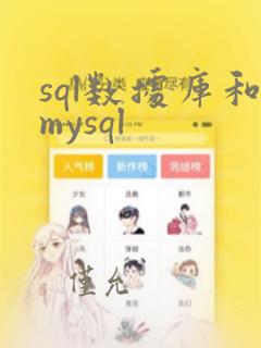 sql数据库和mysql