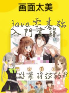 java零基础入门书籍