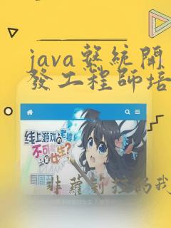 java系统开发工程师培训