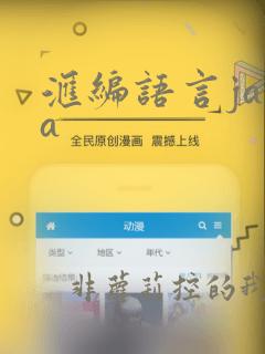 汇编语言java