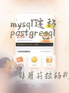 mysql迁移postgresql
