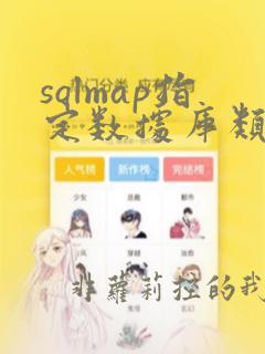 sqlmap指定数据库类型