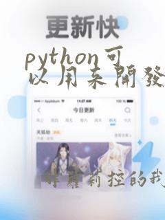 python可以用来开发什么