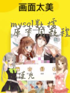 mysql数据库实用教程