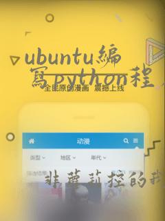 ubuntu编写python程序