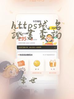 https域名证书查询