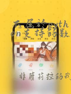 不属于python支持的数据类型