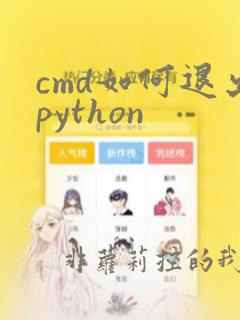cmd如何退出python