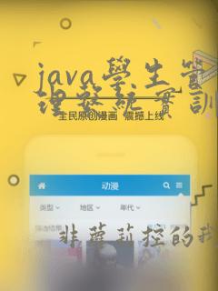 java学生管理系统实训报告