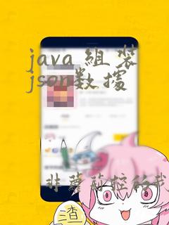 java 组装json数据