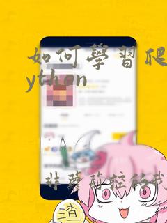 如何学习爬虫python