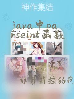 java中parseint函数