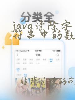 java清除字符串中的数字