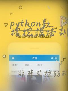 python数据挖掘培训课程