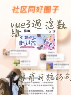 vue3过滤数组