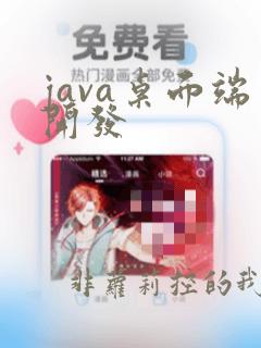 java桌面端开发