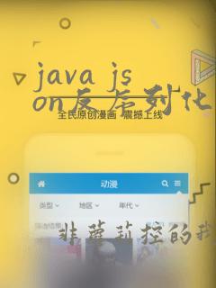 java json反序列化