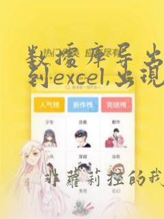数据库导出数据到excel,出现乱码