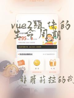 vue2组件的生命周期