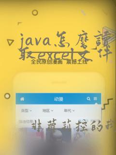 java怎么读取excel文件