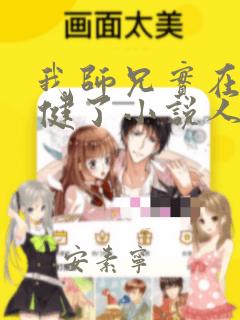 我师兄实在太稳健了小说人物介绍