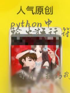 python中输出换行符