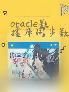 oracle数据库同步数据