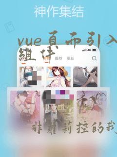vue页面引入组件