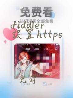 fiddler设置https