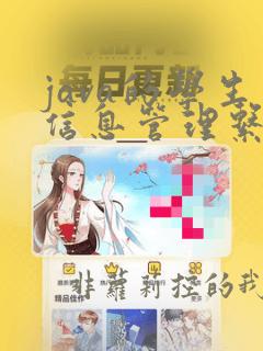 java的学生信息管理系统详解