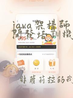 java架构师开发培训机构