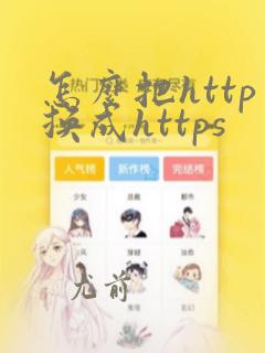 怎么把http换成https