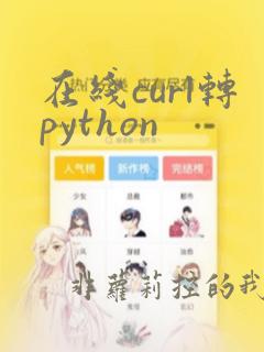 在线curl转python