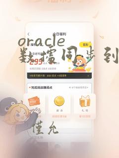 oracle 数据同步到mysql