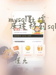 mysql数据库迁移到sqlserver