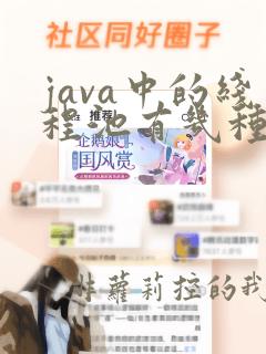 java中的线程池有几种