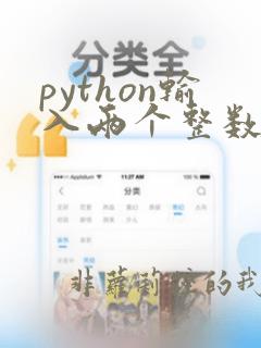 python输入两个整数a和b
