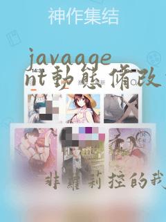 javaagent动态修改代码