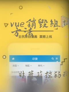 vue销毁组件方法