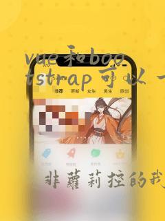 vue和bootstrap可以一起用么