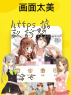 https 协议访问