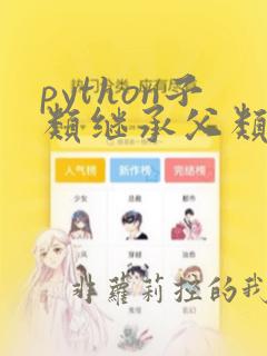 python子类继承父类